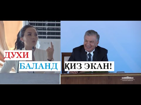 QIZNING "DUX"INI QARANG! Prezident bilan suhbat