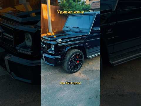 Купил гелика и хотел удивить жену😆Подпишись🫶