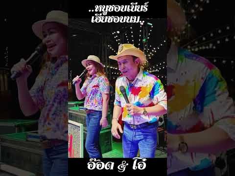 หนูชอบเบียร์ เฮียชอบนม.. อ๊อด โฟร์เอส Feat. โอ๋ โฟร์เอส