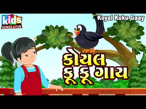 Koyal Ku Ku Gaay | Bal Geet | Cartoon Video | ગુજરાતી બાળગીત | કોયલ કુ કુ ગાય |