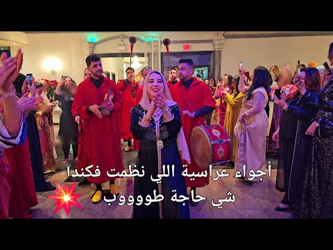 العراسية دازت أروع من اللي توقعت🇨🇦🔥شاركت معاكم كل التفاصيل وسط الأحباب أجواء واعرة  Moroccan Party