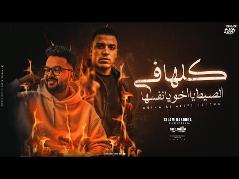 كلها في السيط نفسها ( مساجين علي ايد المرشدين ) اسلام كابونجا - توزيع فيجو الدخلاوي 2025
