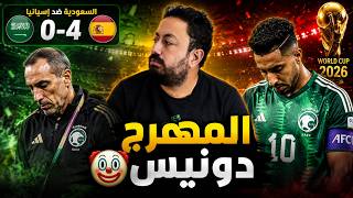 اسبانيا تفوز على السعودية برباعية .. أداء كارثي 🏆