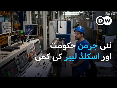 جرمنی میں اسکلڈ لیبر کی کمی، لیکن اس کا مطلب کیا ہے؟ | DW Urdu |