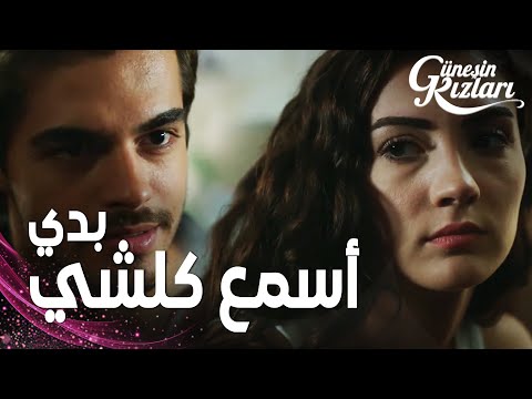 مسلسل بنات الشمس | مقطع من الحلقة 16 |  Güneşin Kızları | سافاش أصّر على نازلي أن تحكي له كل شيء