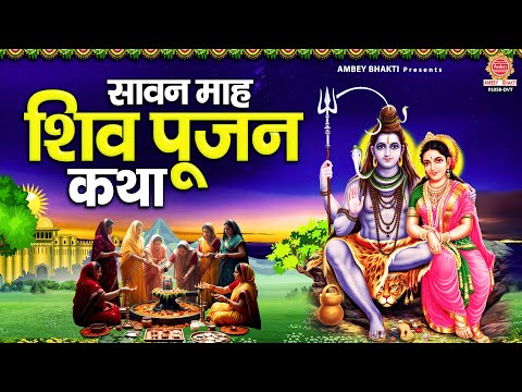 आज दुसरे सोमवार के दिन सावन शिव पूजन कथा सुन्ने से सभी मनोकामनाएं पूर्ण होंगी -Shiv Pujan Katha 2025