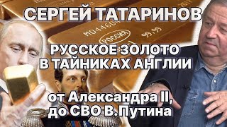С.Татаринов. Русское золото в тайниках Англии. Грабёж от Александра II, до СВО В.Путина / #ЗАУГЛОМ