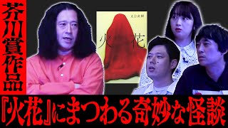 芥川賞作品『火花』にまつわる超奇妙な話！又吉「サルゴリラ誕生の裏には…」フルポン村上「厳格な店主が営む人気つけ麺店にて…」好井「態度の悪いタクシー運転手が奥さんに…」【ほどいい怖い話2025夏③】