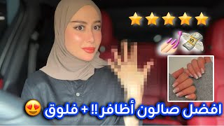 فلوق اقضوا يومي معي + رحت على افضل صالون اظافر في مدينتي !!🔥