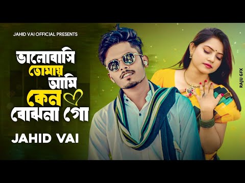 ভালোবাসি তোমায় আমি কেন বোঝনা গো_Bhalobashi_Tomay Ami Keno Bujhona go _Tik Tok Vairal Jahid Vai 2025