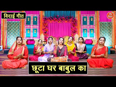 विदाई गीत | छूटा घर बाबुल का | Chuta Ghar Babul Ka | Shadi Vivah Geet | Vidai Geet | Komal Gouri