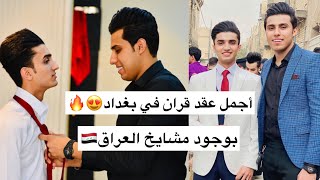 أجمل عقد قران في بغداد علي ضياء😍✨ الإعلامي كرار علي