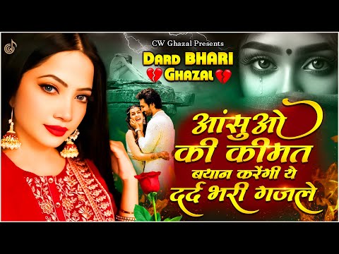 आंसुओं की कीमत बयान करेंगी ये दर्द भरी ग़ज़लें😭| NonStop Dard Bhari Ghazal | Bewafai Ki Gazal | #sad