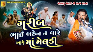 ગરીબ ભાઈ બહેનની વારે આવે માં મેલડી | Pravinbhai Raval | મોસાળુ માં મેલડીની સત્યઘટના |