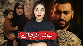 قصة صائد الرجال 🔞⁉️ اللي خلق الرعب وسط العائلات أشنو سر القوة ديالو وكيفاش كاميرا المراقبة حلات الغز