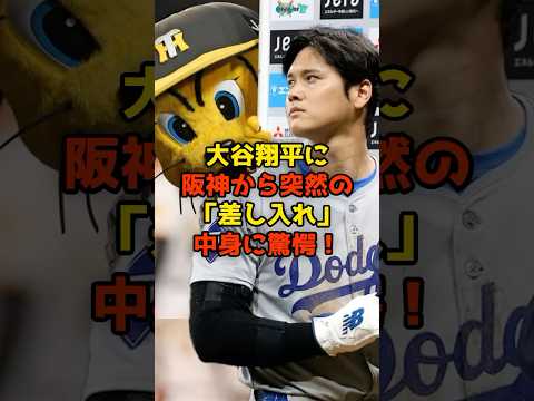大谷翔平に阪神から突然の「差し入れ」中身に驚愕！#大谷翔平#ドジャース#阪神#野球#shorts