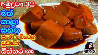අමුද්‍රවය 3න් බත් කාලා කන්න රස පුඩිමක් | bath kala kanna athurupasa | pani pudima | pudding recipe