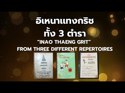 อิเหนาเเทงกริชทั้ง 3 ตำรา - “Inao Thaeng Grit” from three different repertoires