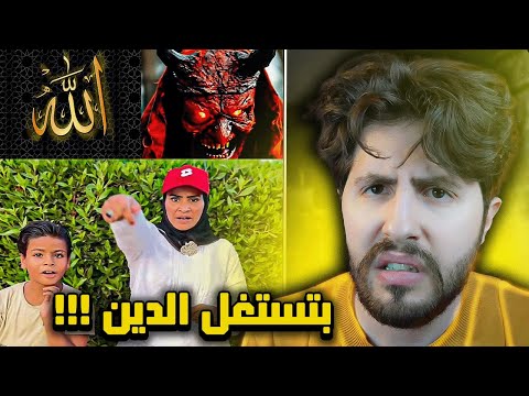 ! هاي الام بتستغل الاطفال و الدين عشان مشاهدات