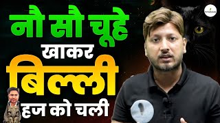 Student दर्द में, शिक्षक मौज में?🚨900 चूहे खाकर बिल्ली हज पर चली 🐭 | SSC CGL 2025 🔥