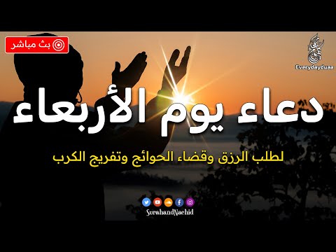 أجمل دعاء في يوم الاربعاء - دعاء يفتح لك الأبواب المغلقة🤲 دعاء مستجاب باذن الله💚 لاتحرم نفسك من أجره