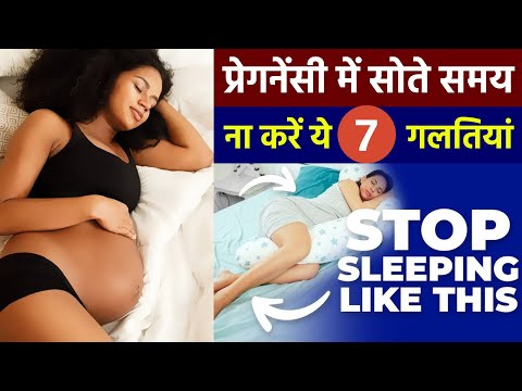 प्रेगनेंसी में सोते समय ये 7 गलतियां ना करें | Stop doing These 7 Mistake during Pregnancy