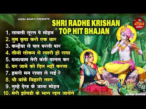 राधा कृष्णा के सुपरहिट भजन | New Radha Krishan Bhajan 2025 | Nonstop Krishna Ji ke Bhajans | Songs