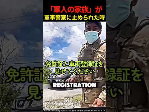 「軍人の家族」が軍事警察に止められた時の反応  #shorts