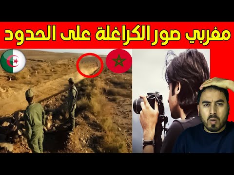 مغربي مشى للحدود مع الجزائر شوف واش لقى تما