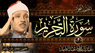 سورة التحريم كاملة ( أستمع واقرأ ) من أروع ما جود الشيخ عبد الباسط عبد الصمد | surah  At-Tahrim