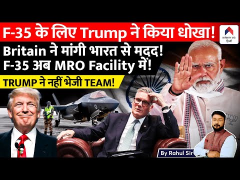 UK is reluctant on F-35 | Asked for help from India | US experts will not come to India to fix F-35?
