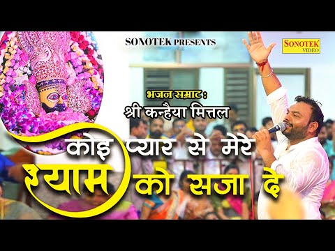 कोई प्यार से मेरे श्याम को सजा दे | Gajab Ho Jayega | @kanhiyamittalofficial#kanhiyamittal #