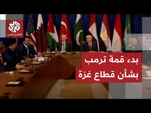 شاهد.. بدء قمة تجمع الرئيس الأميركي مع قادة دول عربية وإسلامية بشأن قطاع غزة