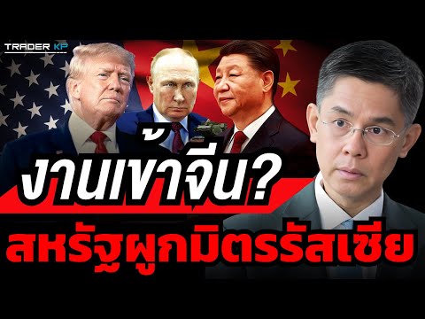 ‘ทรัมป์’เดินหน้าผูกมิตรกับ‘รัสเซีย’แก้วิกฤตสงครามยูเครนรศ.ดร ทันโลกกับ Trader KP ‘ทรัมป์’เดินหน้าผูกมิตรกับ‘รัสเซีย’แก้วิกฤตสงครามยูเครนรศ.ดร
