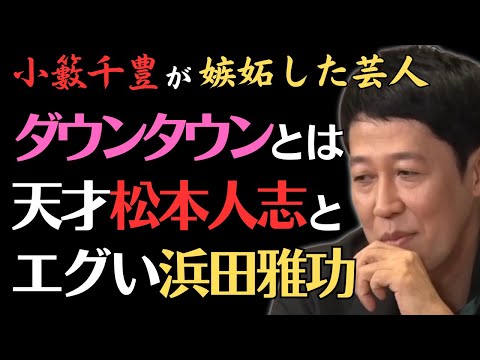 【小籔千豊】ダウンタウン松本と浜田の偉大さを熱弁！ #佐久間宣行お笑いチャンネル