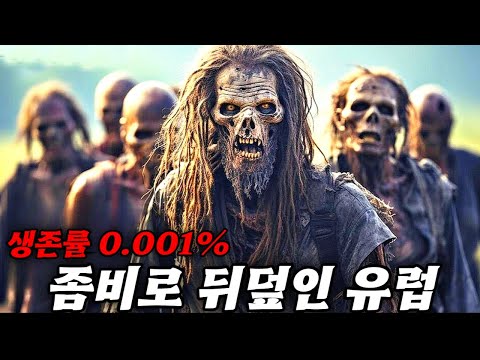 좀비 대재앙으로 끝장난 유럽, 살아남은 자들의 처절한 생존기..!! 스릴과 감동을 동시에 느낄수 있는 아마존 프라임 영화