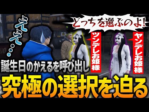 【ストグラ】かえるの誕生日にツンデレかヤンデレを無理やり選ばせてみた【GTA5】