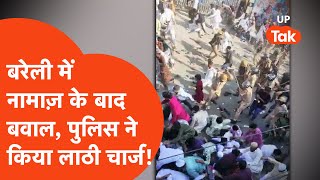 Bareilly News: बरेली में नामाज़ के बाद बवाल, पुलिस ने किया लाठीचार्ज!