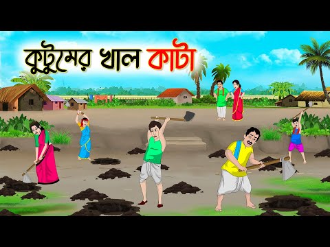 কুটুমের খাল কাটা | Bengali Moral Stories Cartoon | Rupkothar Golpo | Thakumar Jhuli