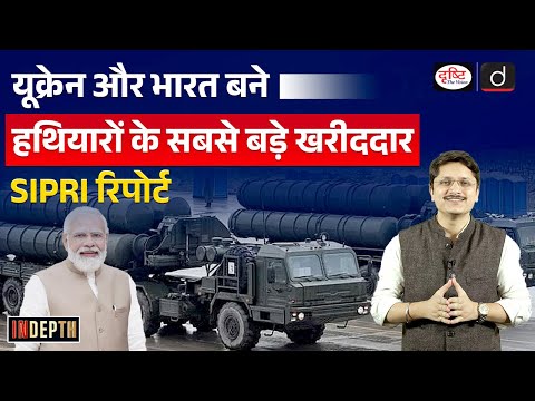 SIPRI Report | India 2nd Largest Arms Importer | InDepth | UPSC | Drishti IAS