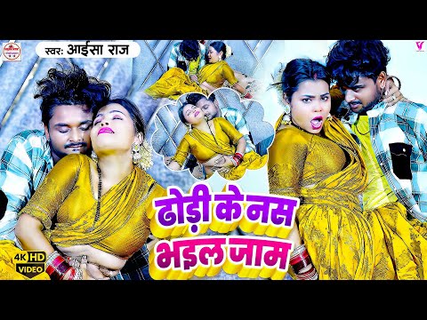 #VIDEO | Dhodi Ke Nas Bhail Jam ढोड़ी के नस भइल जाम | #Aaisha Raj | #Dhodi Special Song Bhojpuri 2025