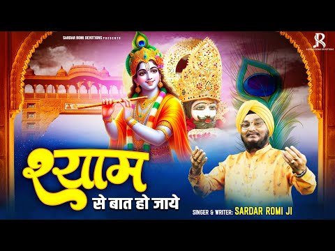 ग्यारस स्पेशल भजन - Shyam Se Baat Ho Jaye - Khatu Shyam ji Bhajan #Sardarromiji