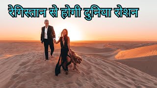 रेगिस्तान बदल देंगे देश की किस्मत