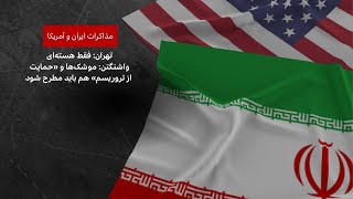 وزیر خارجه آمریکا: مذاکرات با ایران باید برنامه موشکی و حمایت از گروه های منطقه‌ای را هم شامل شود