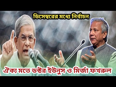 ডিসেম্বরের মধ্যে নির্বাচন।। ঐক্য মতে ডক্টর ইউনুস ও মির্জা ফখরুল।#latestnews #banglanews #bangla