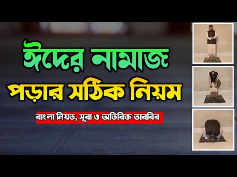 ঈদের নামাজ পড়ার নিয়ম ||  Eid er namaz porar niom || ঈদের নামাজ ||  SR Muslim Tv