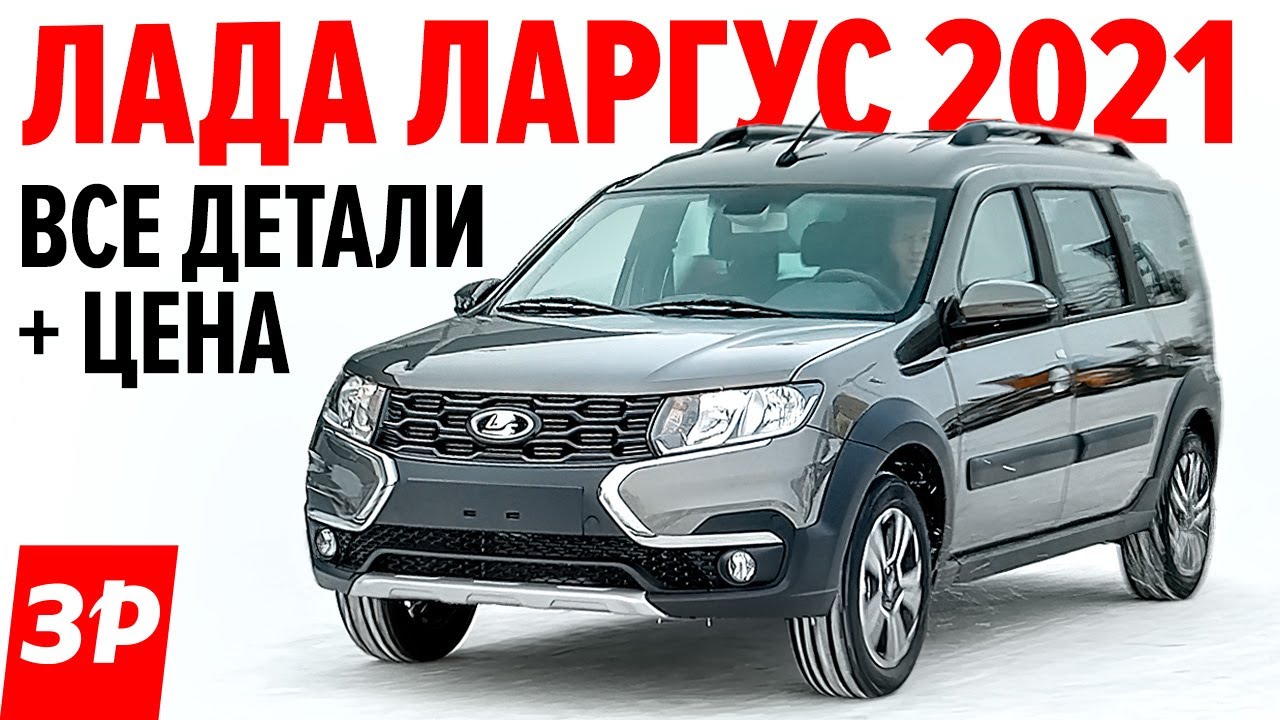 Новый Лада Ларгус 2021: цена, новый мотор, автомат? Полный обзор