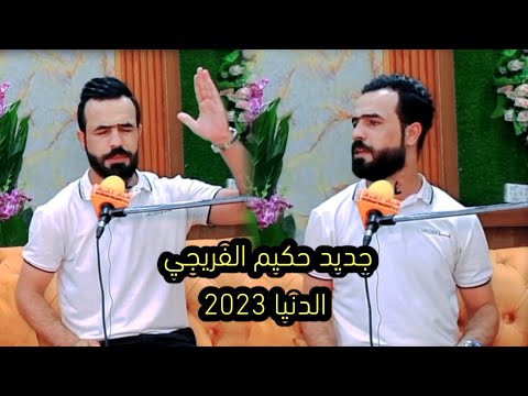ألدنيا | الشاعر حكيم الفريجي أماسي منتدى جمار للشعر الشعبي توثيق قناة الحرف حسن فلاح حصريا 2023