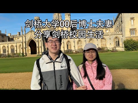 98年博士小伙分享剑桥学校生活，全是干货。