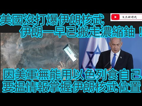 美國沒打爆伊朗核武 伊朗一早已搬走濃縮鈾！因美軍無能用以色列食自己 要揾情報掌握伊朗核武位置！/文杰新時代/2025年6月26日